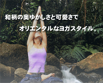 和柄の奥ゆかしさと可愛さでオリエンタルなヨガスタイル。