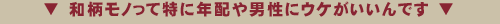 和柄モノって特に男性にウケがいいんです！